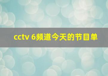 cctv 6频道今天的节目单